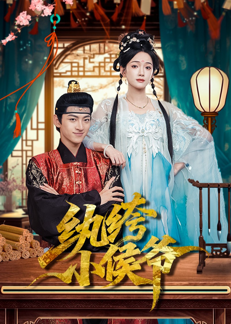 纨绔小侯爷封面图