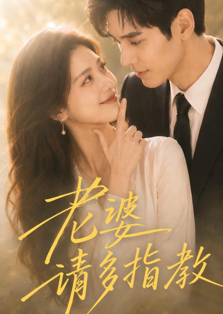 老婆请多指教