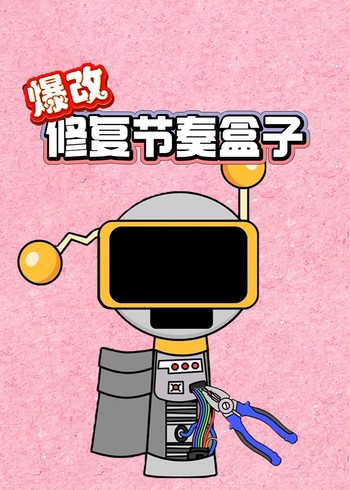 爆改修复节奏盒子}