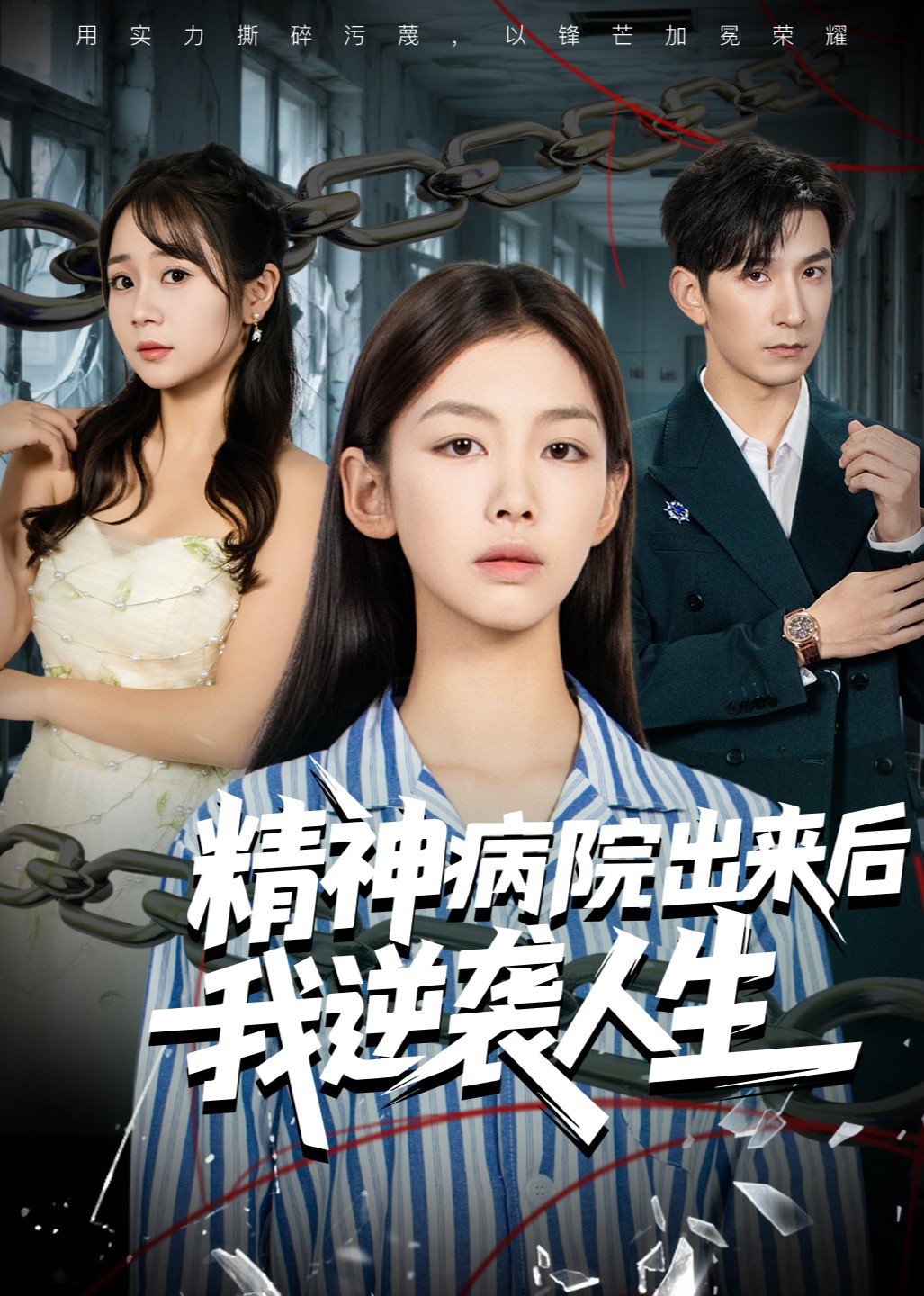 精神病院出来后我逆袭人生