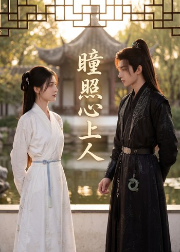 瞳照心上人封面图