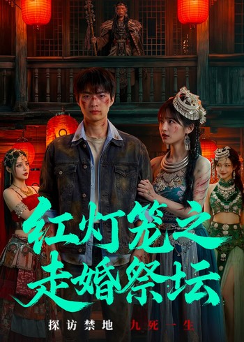 红灯笼之走婚祭坛封面图