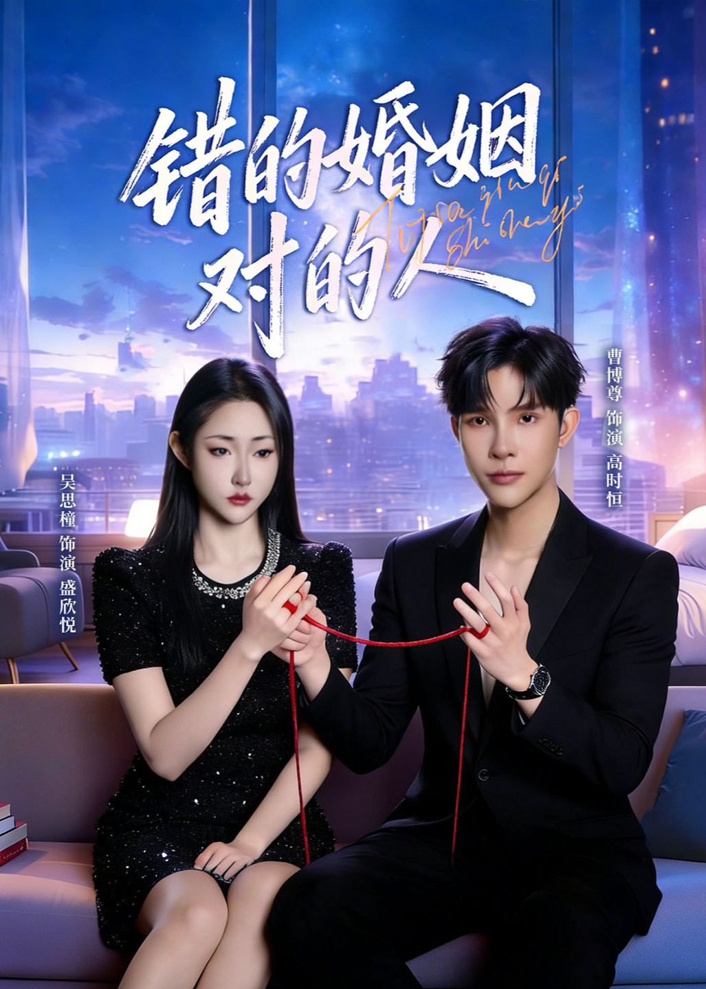 错的婚姻对的人封面图