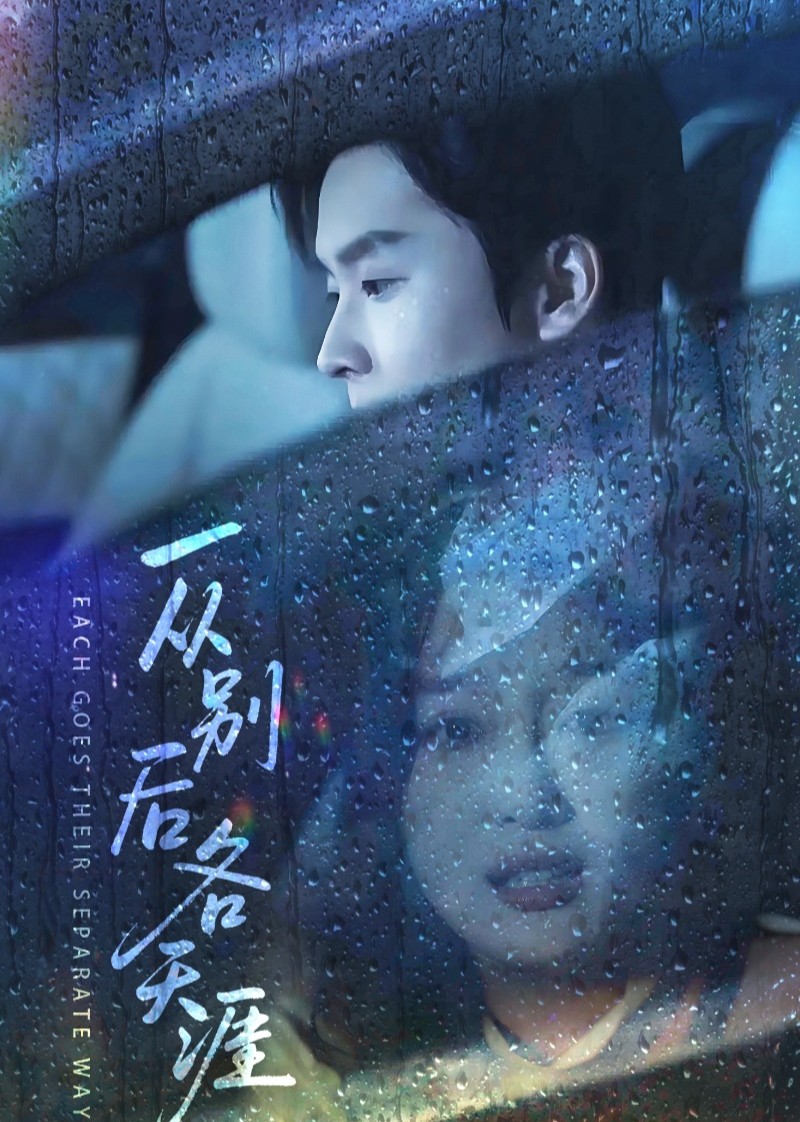 一从别后各天涯