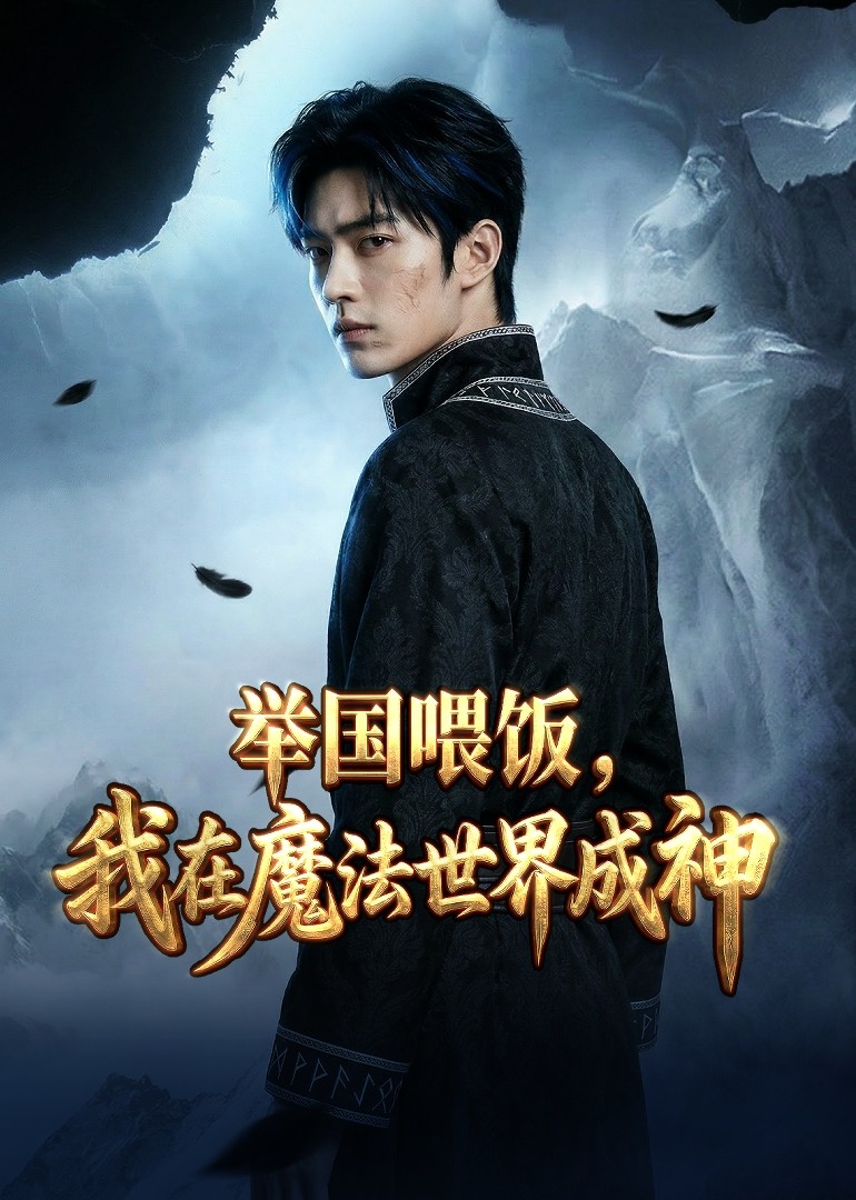 举国喂饭，我在魔法世界成神