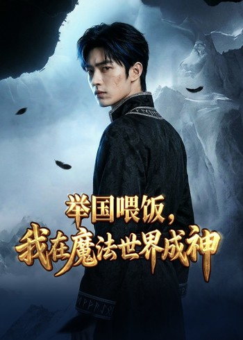 举国喂饭我在魔法世界成神封面图