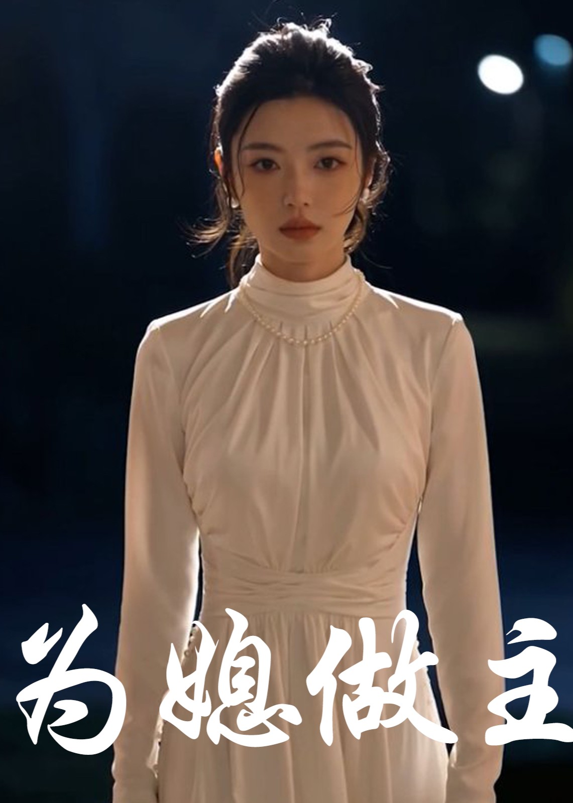 为媳做主封面图