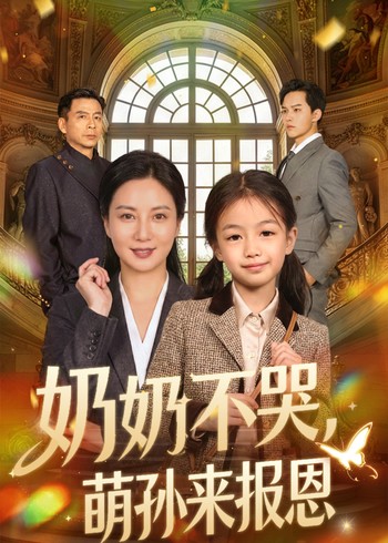 奶奶不哭萌孙来报恩封面图
