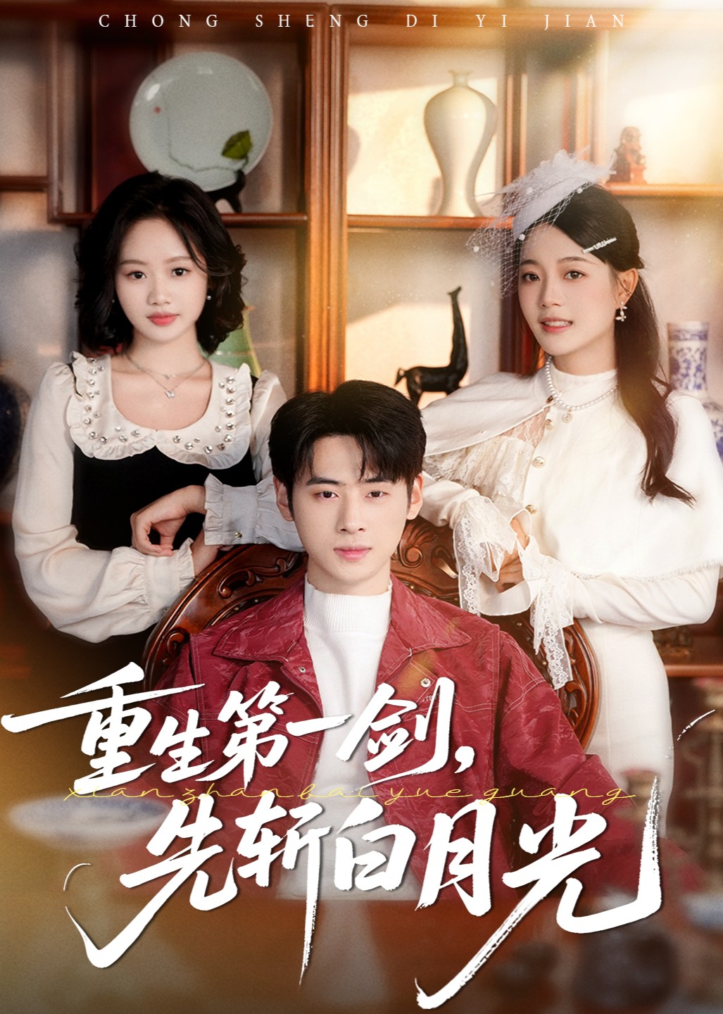 重生第一剑，先斩白月光封面图