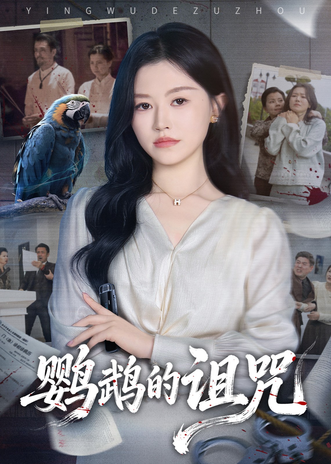 鹦鹉的诅咒