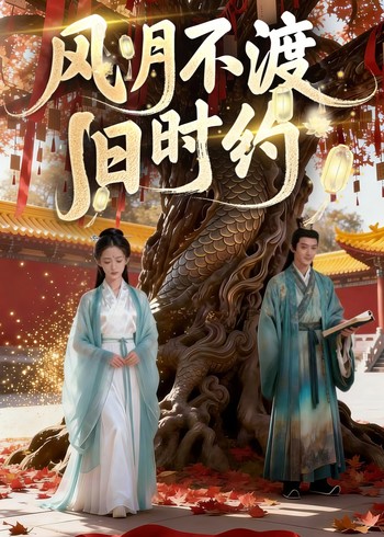 风月不渡旧时约封面图