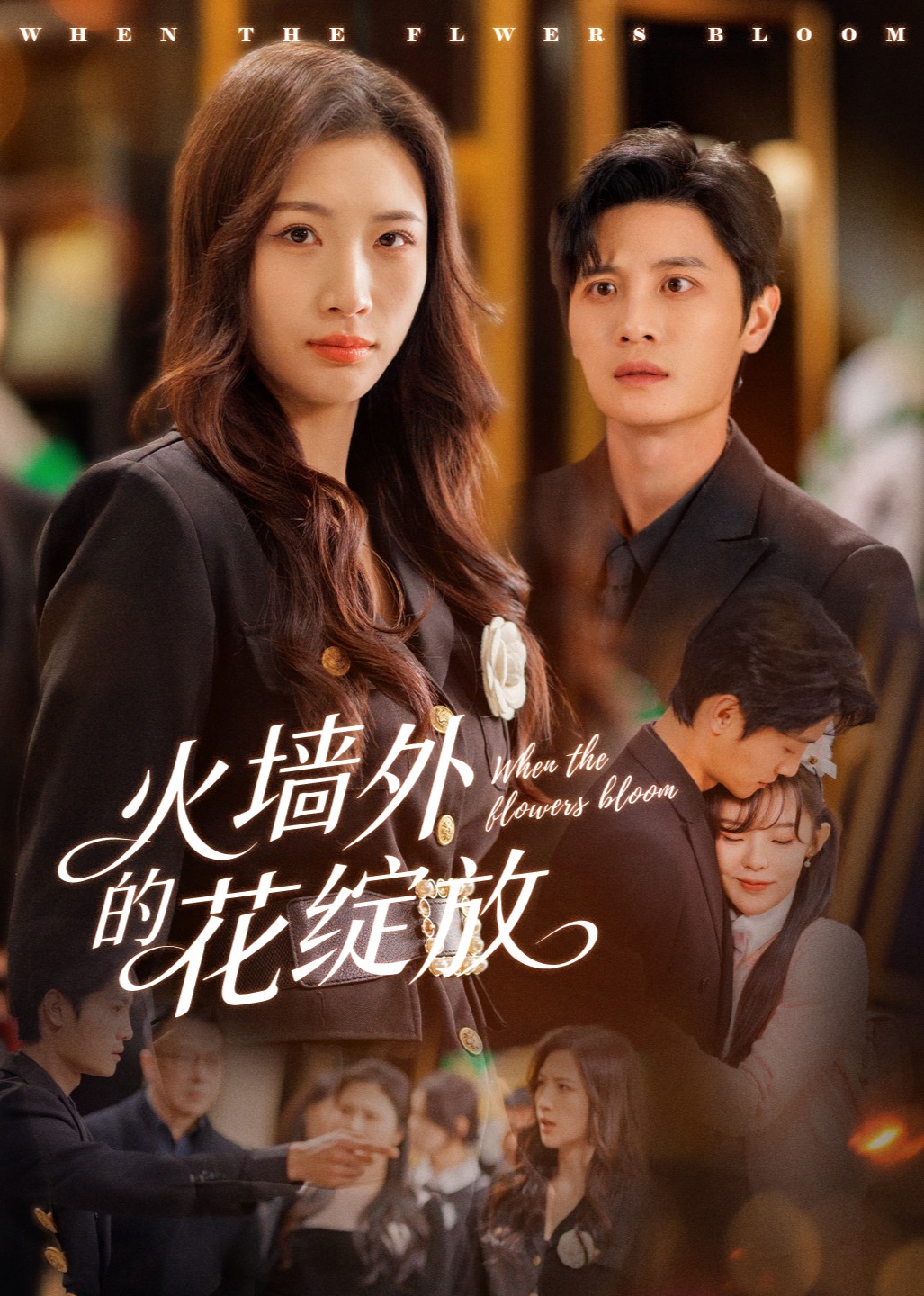 火墙外的花绽放封面图