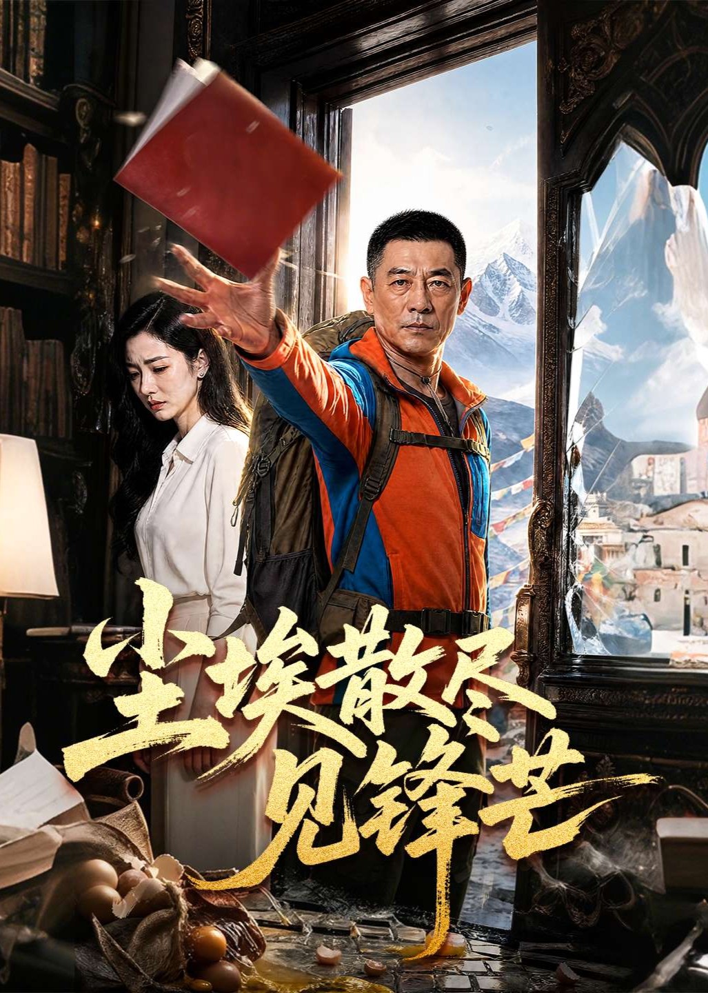 尘埃散尽见锋芒