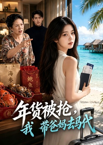 年货被抢我带爸妈去马代