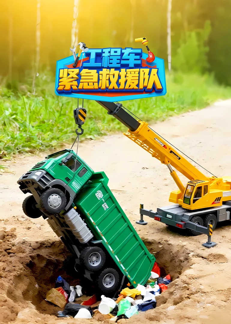 工程车紧急救援队封面图