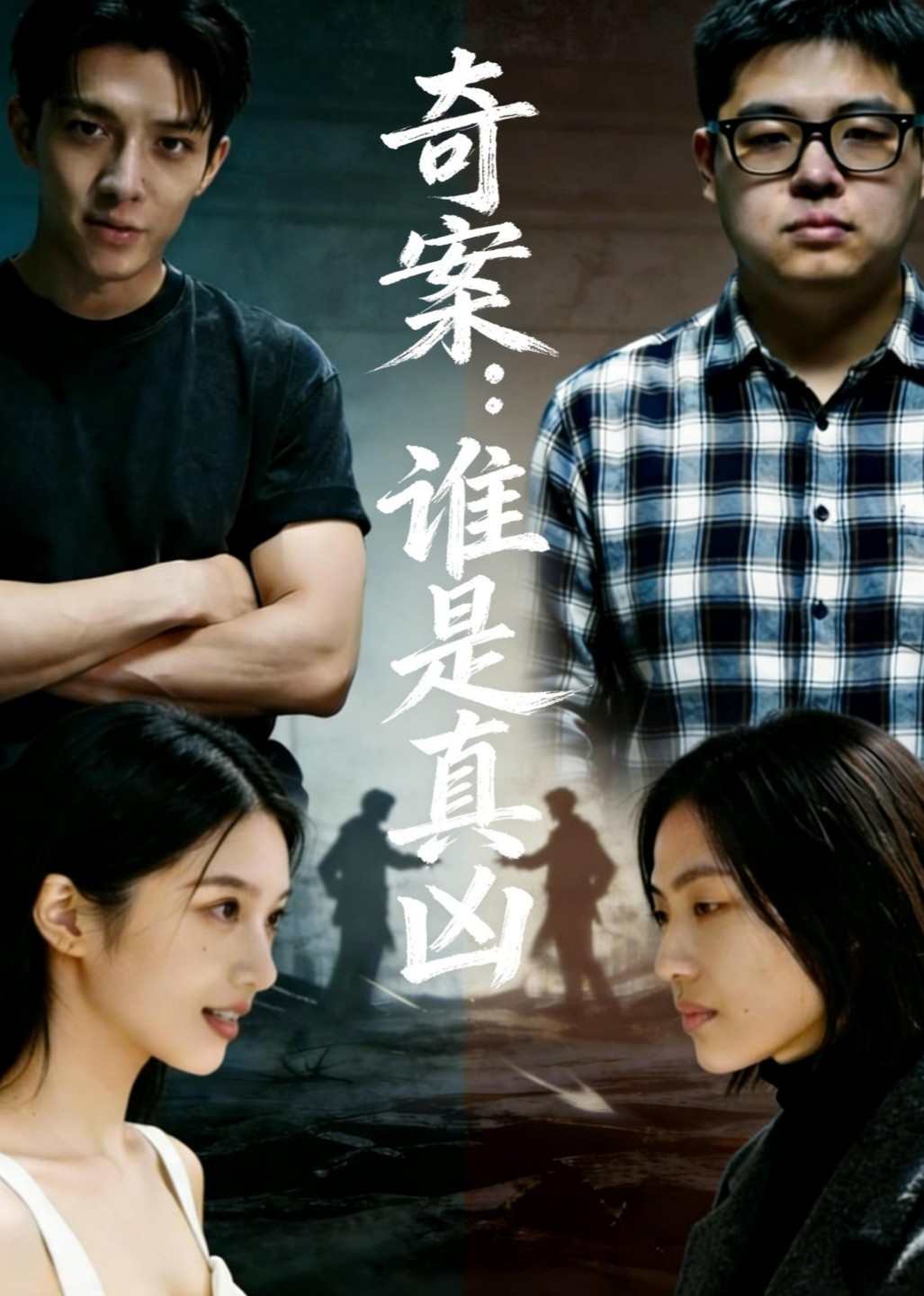 奇案：谁是真凶封面图