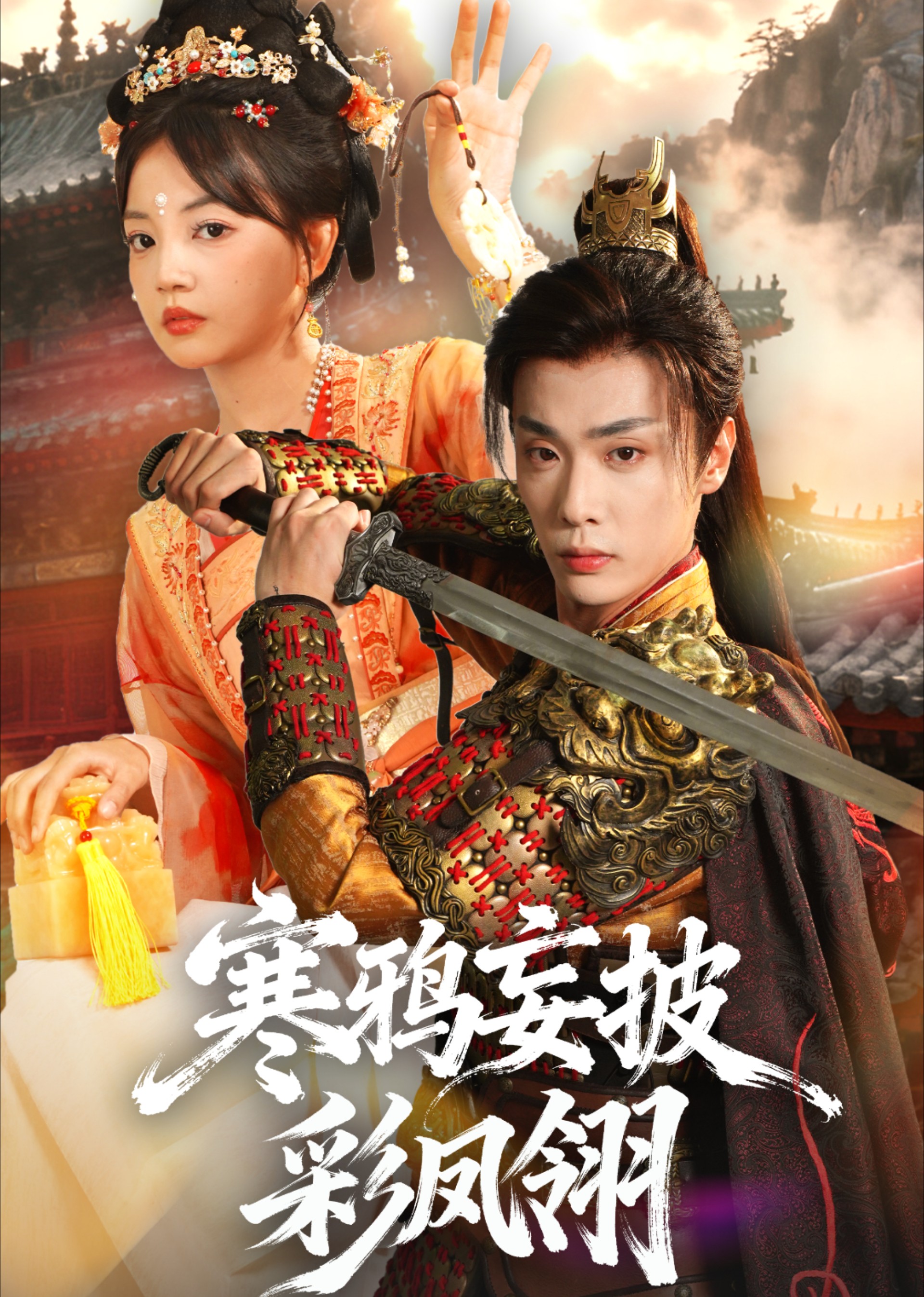 寒鸦妄披彩凤翎封面图