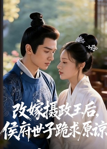 改嫁摄政王后侯府世子跪求原谅封面图