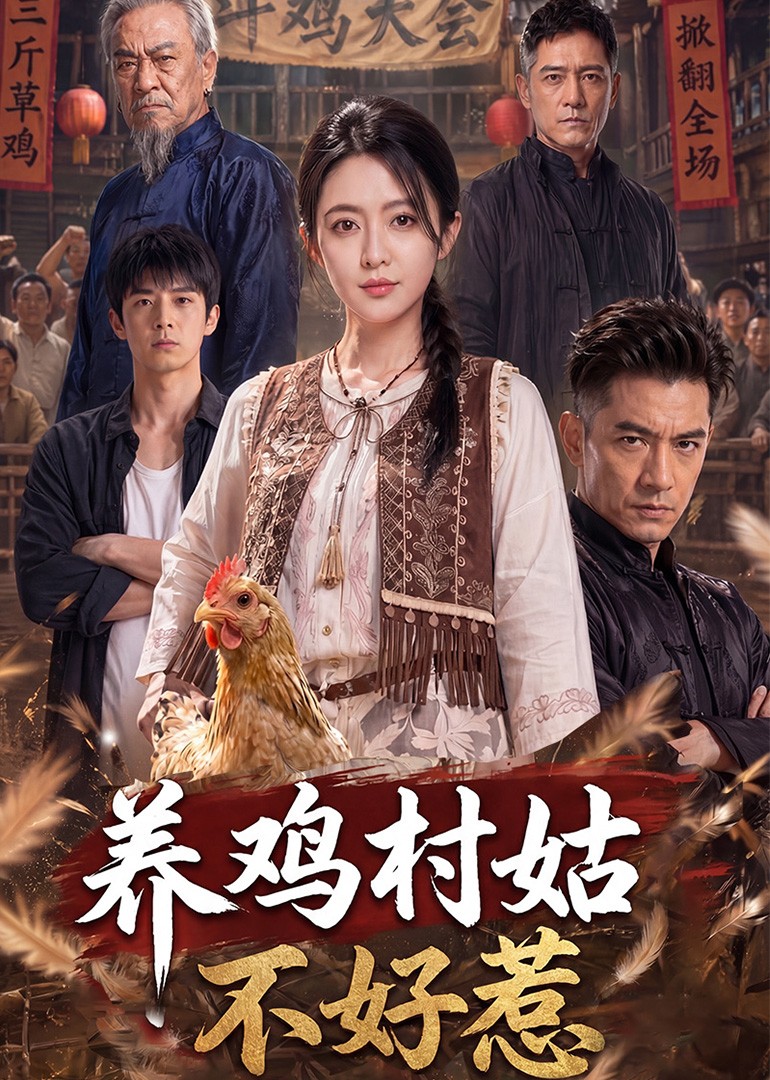 养鸡村姑不好惹封面图