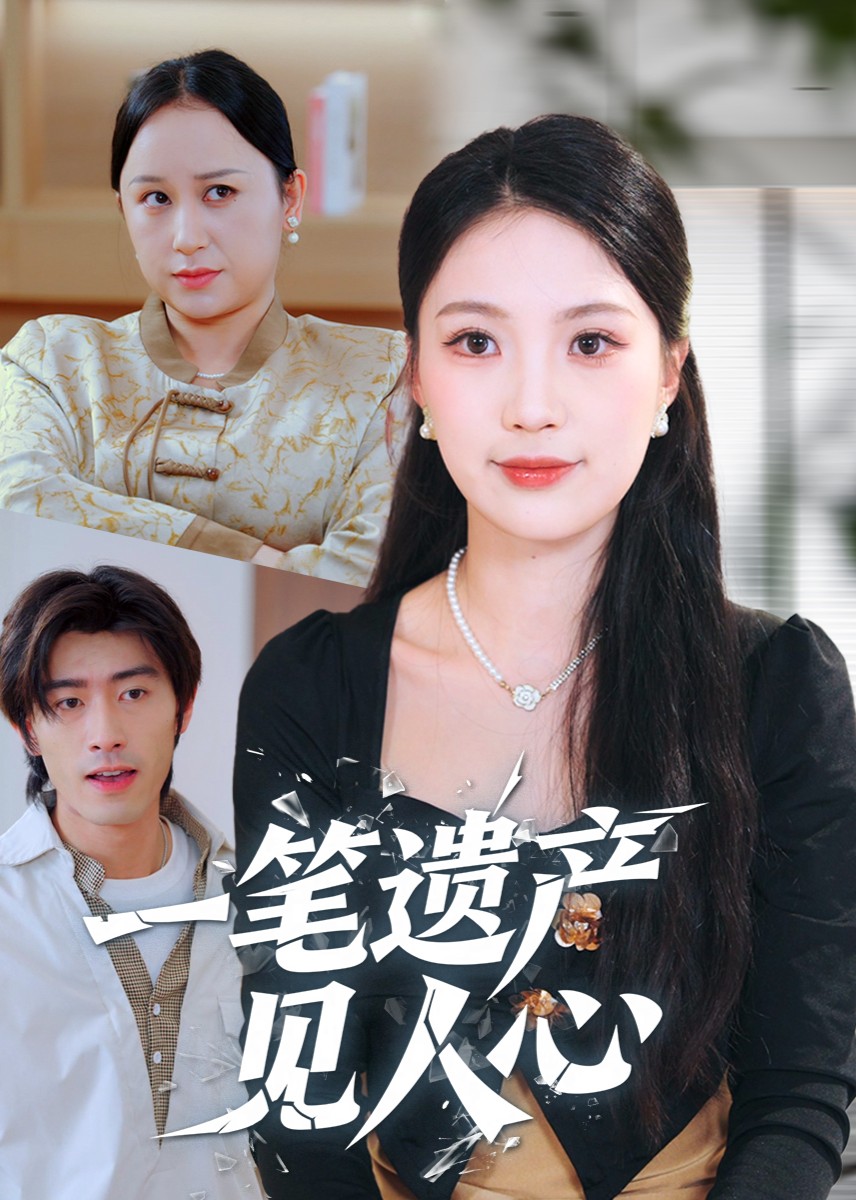 一笔遗产见人心