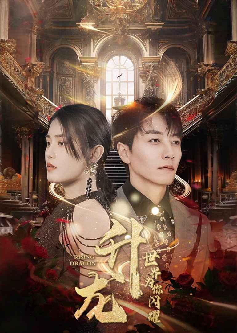 升龙，世界为你闪耀封面图