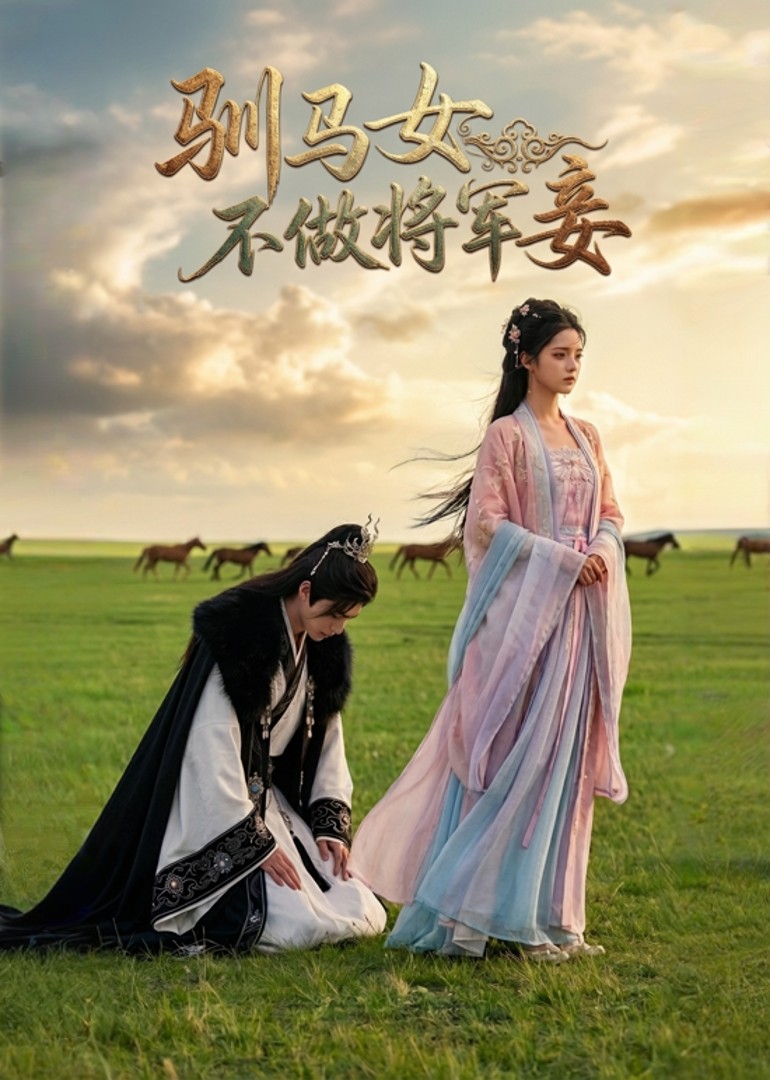 驯马女不做将军妾封面图