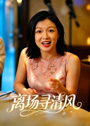离场寻清风
