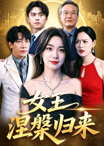 女王涅槃归来