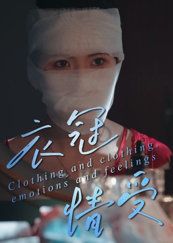 衣冠情受封面图