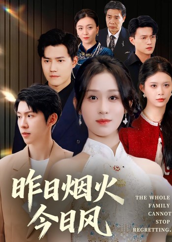 昨日烟火今日风封面图