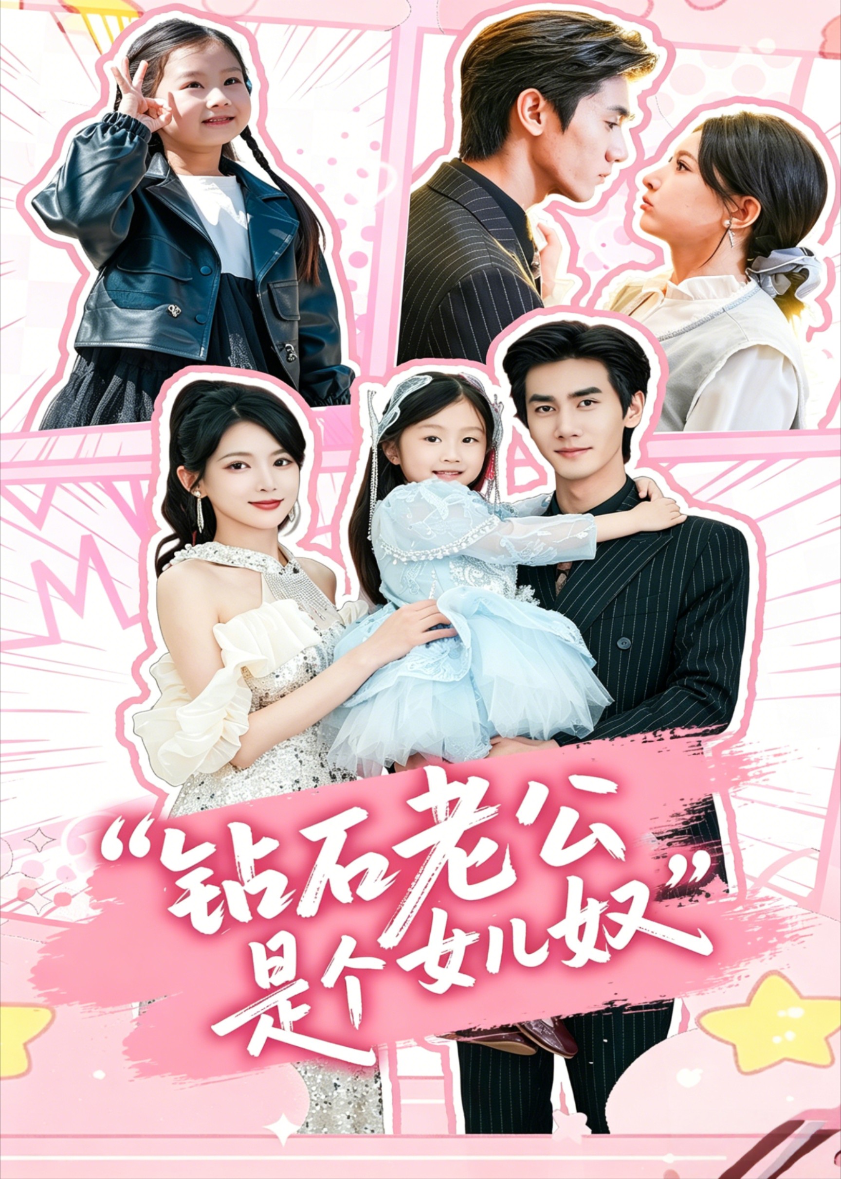 钻石老公是个女儿奴