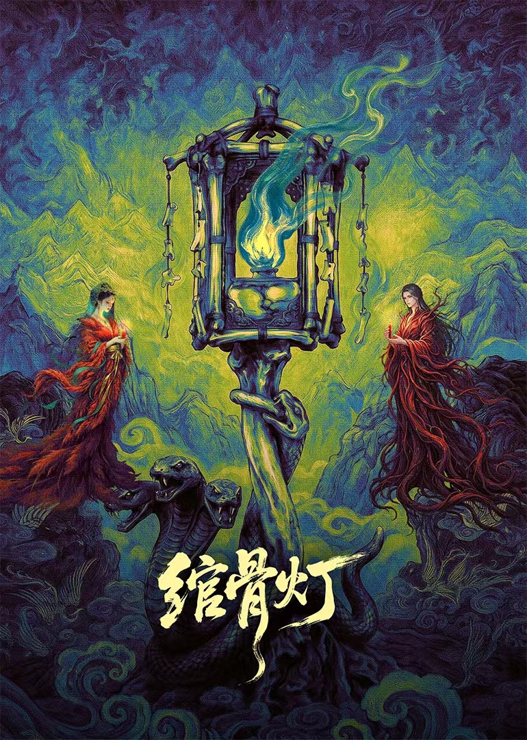 绾骨灯封面图