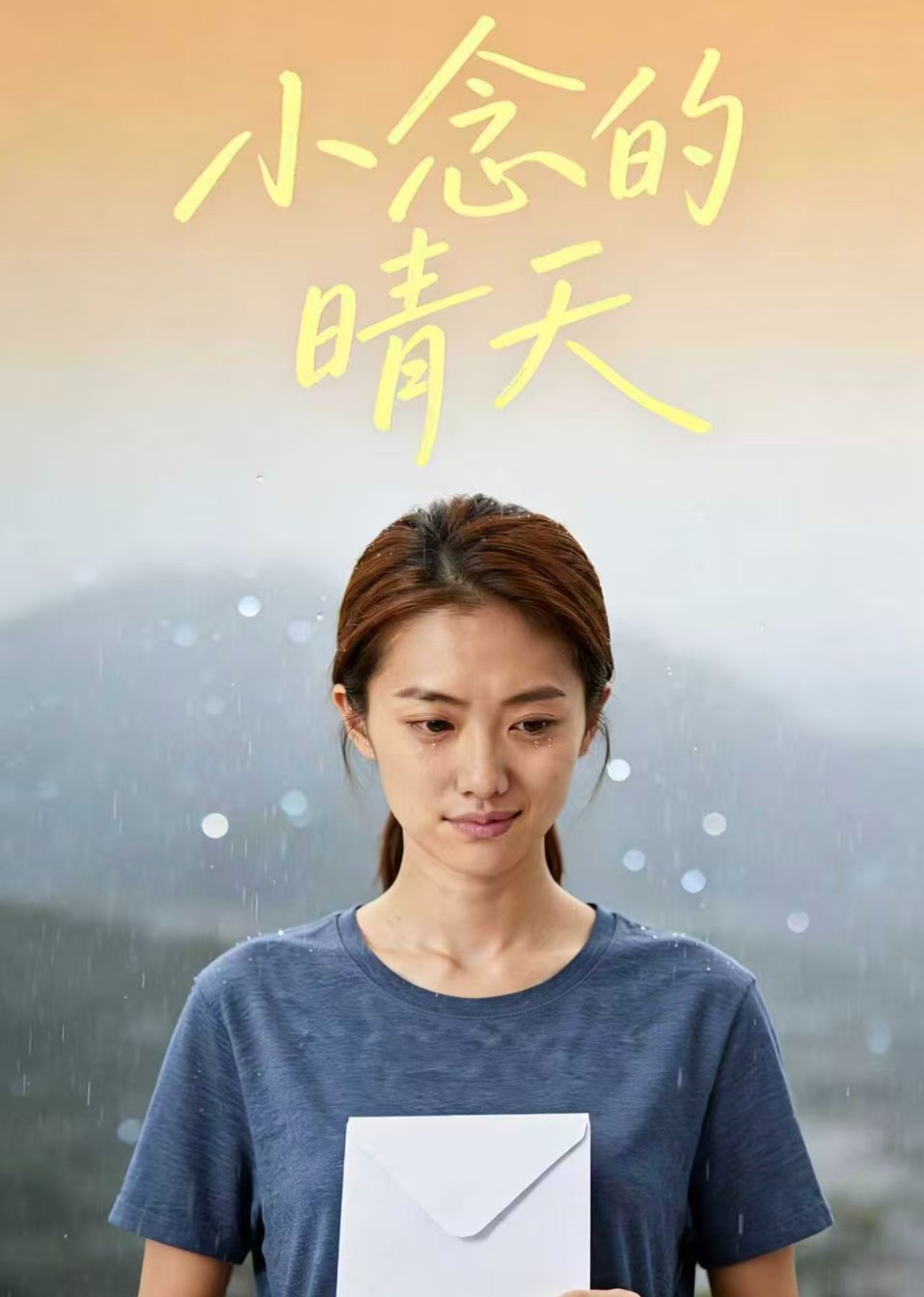 小念的晴天