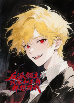 反派领主：玩家和主角都想刀我封面图