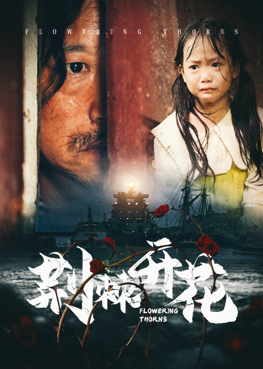 荆棘开花封面图