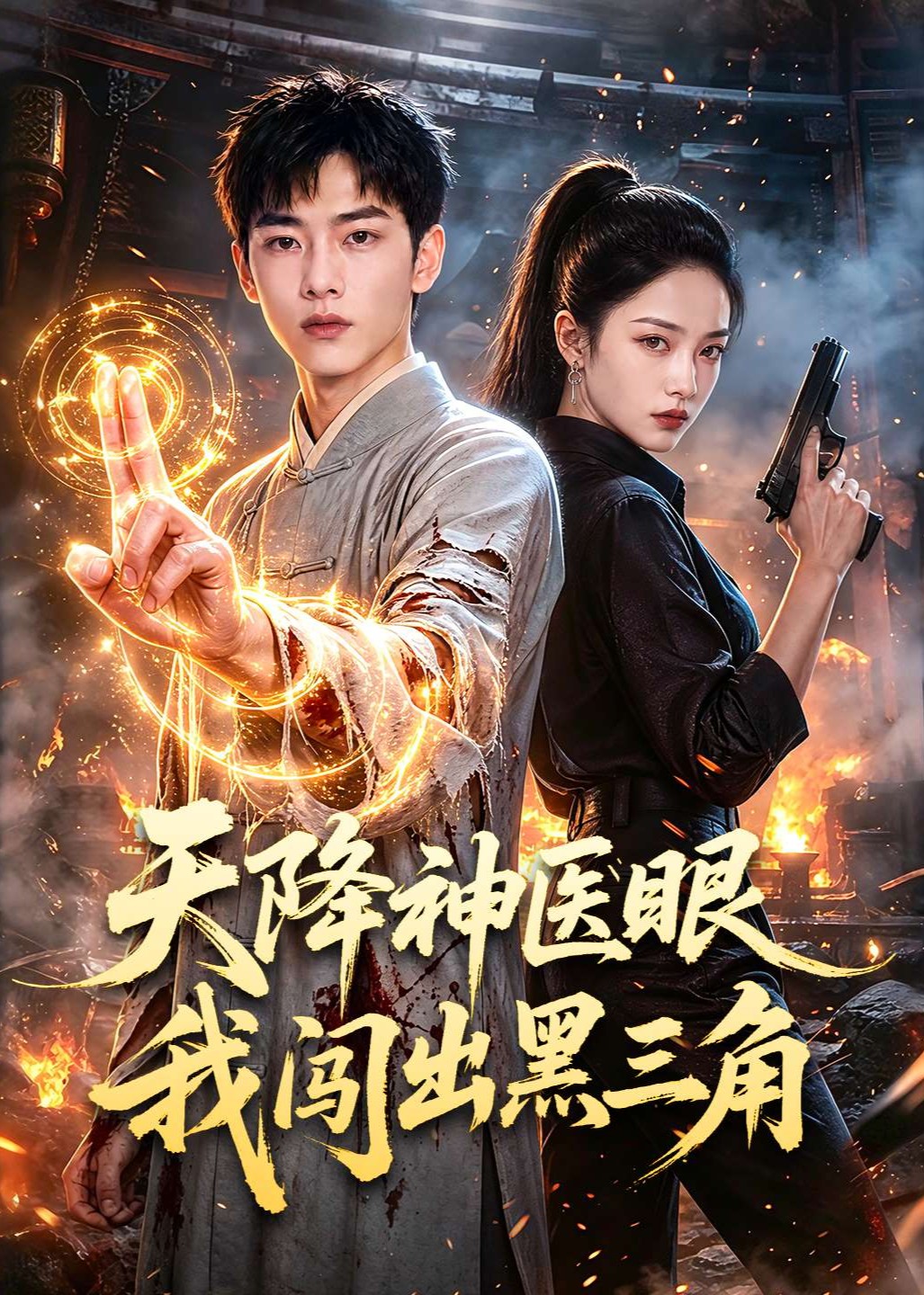 天降神医眼我闯出黑三角封面图