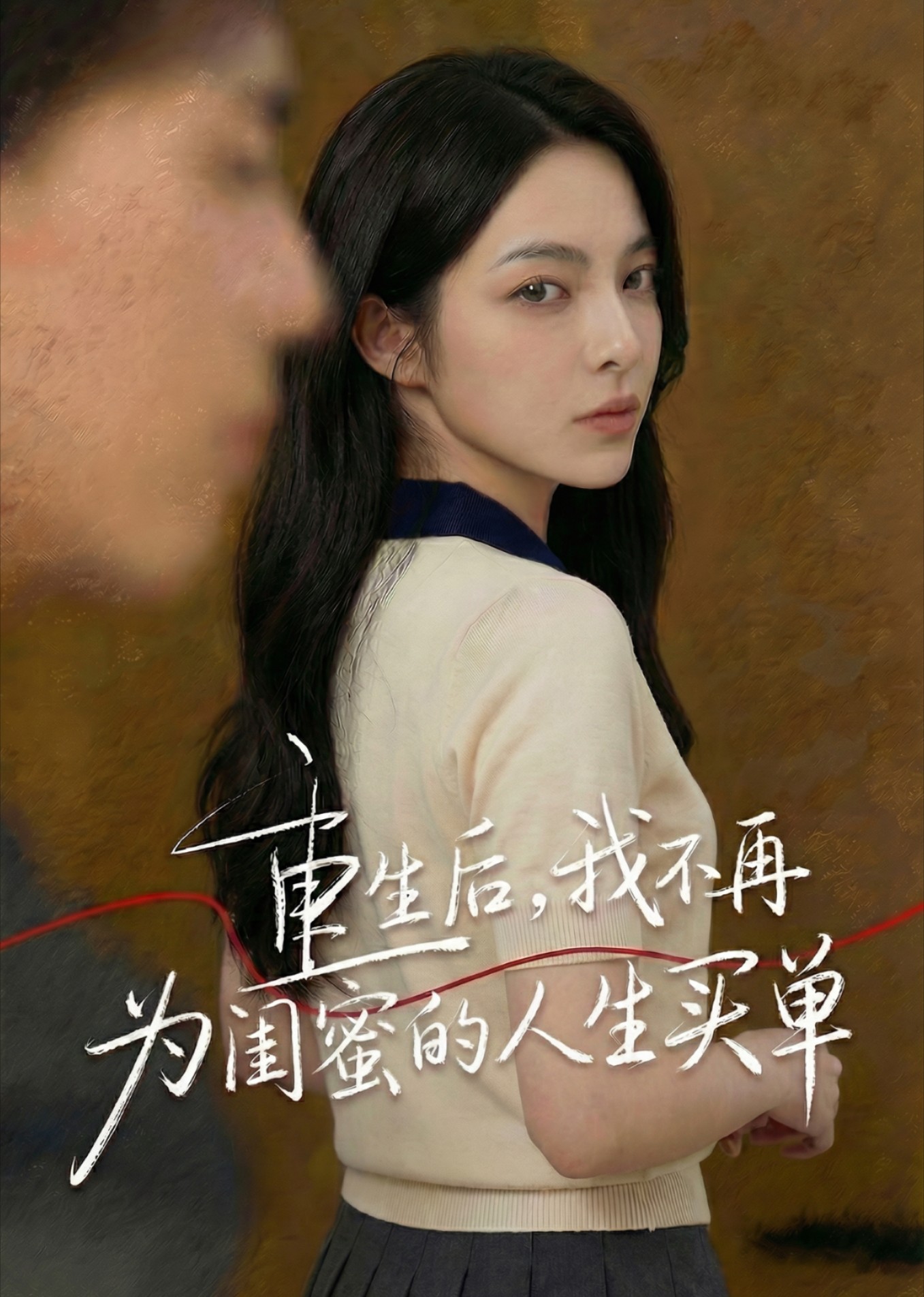 重生后，我不再为闺蜜的人生买单封面图