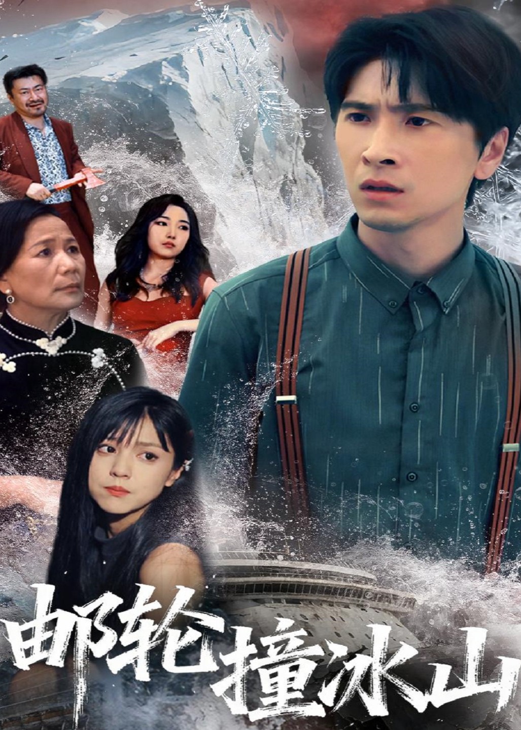 邮轮撞冰山封面图