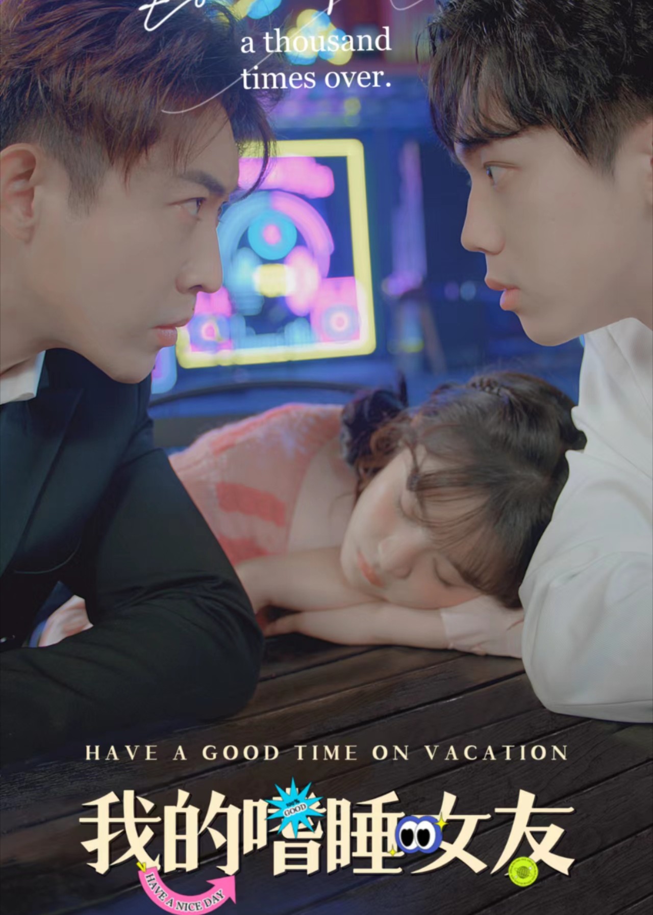 我的嗜睡女友封面图