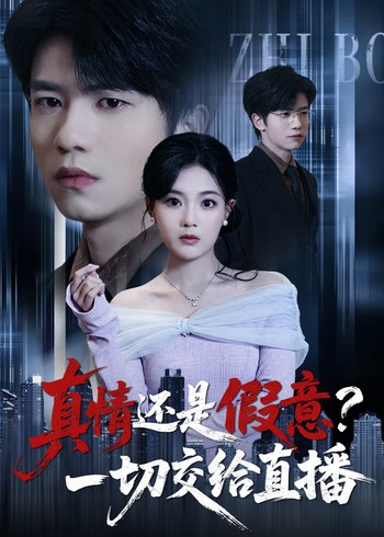 真情还是假意一切交给直播封面图