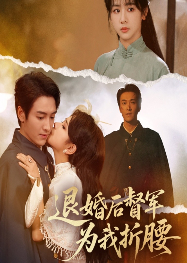 退婚后，督军为我折腰封面图