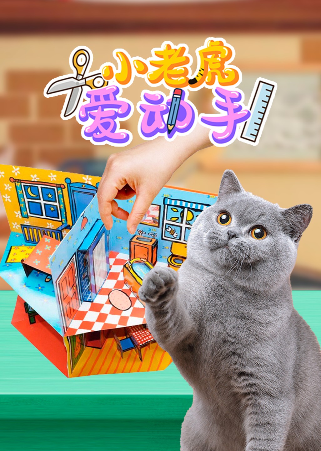 小老虎爱动手封面图