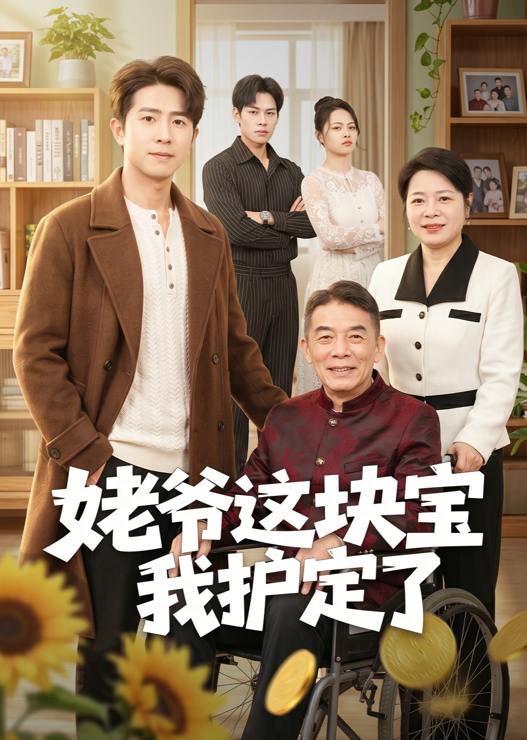 姥爷这块宝我护定了