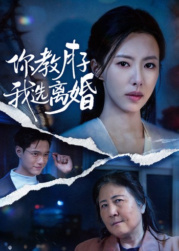 你教月子我选离婚封面图