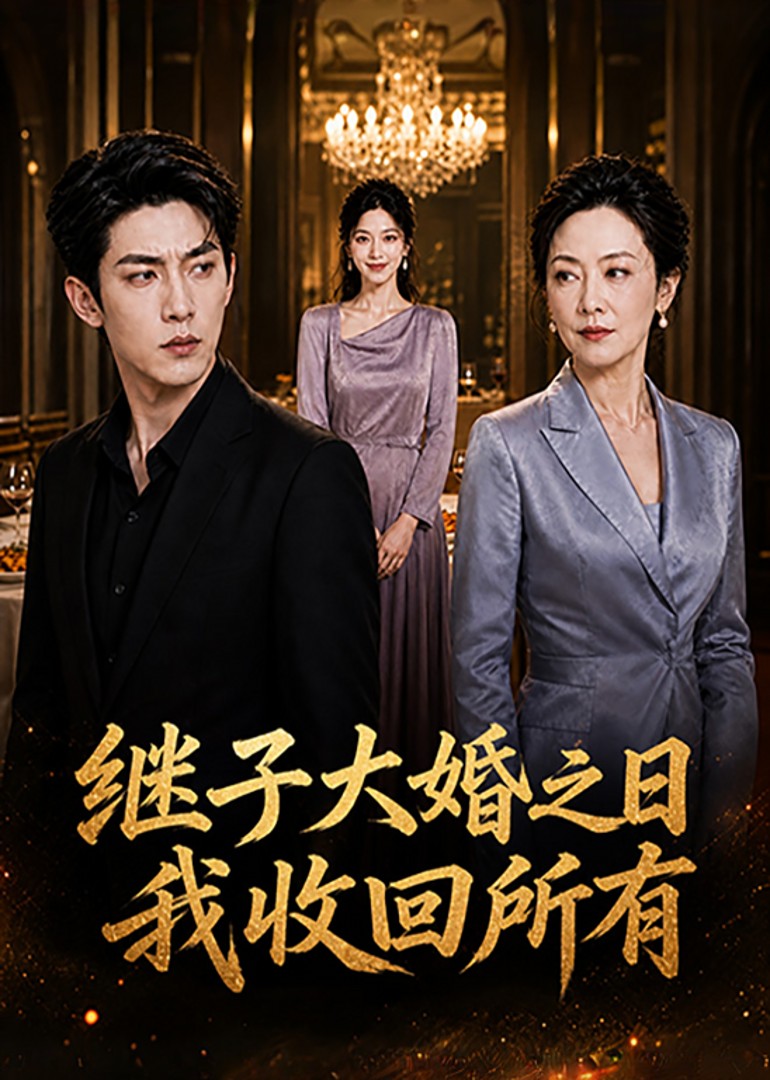 继子大婚之日，我收回所有