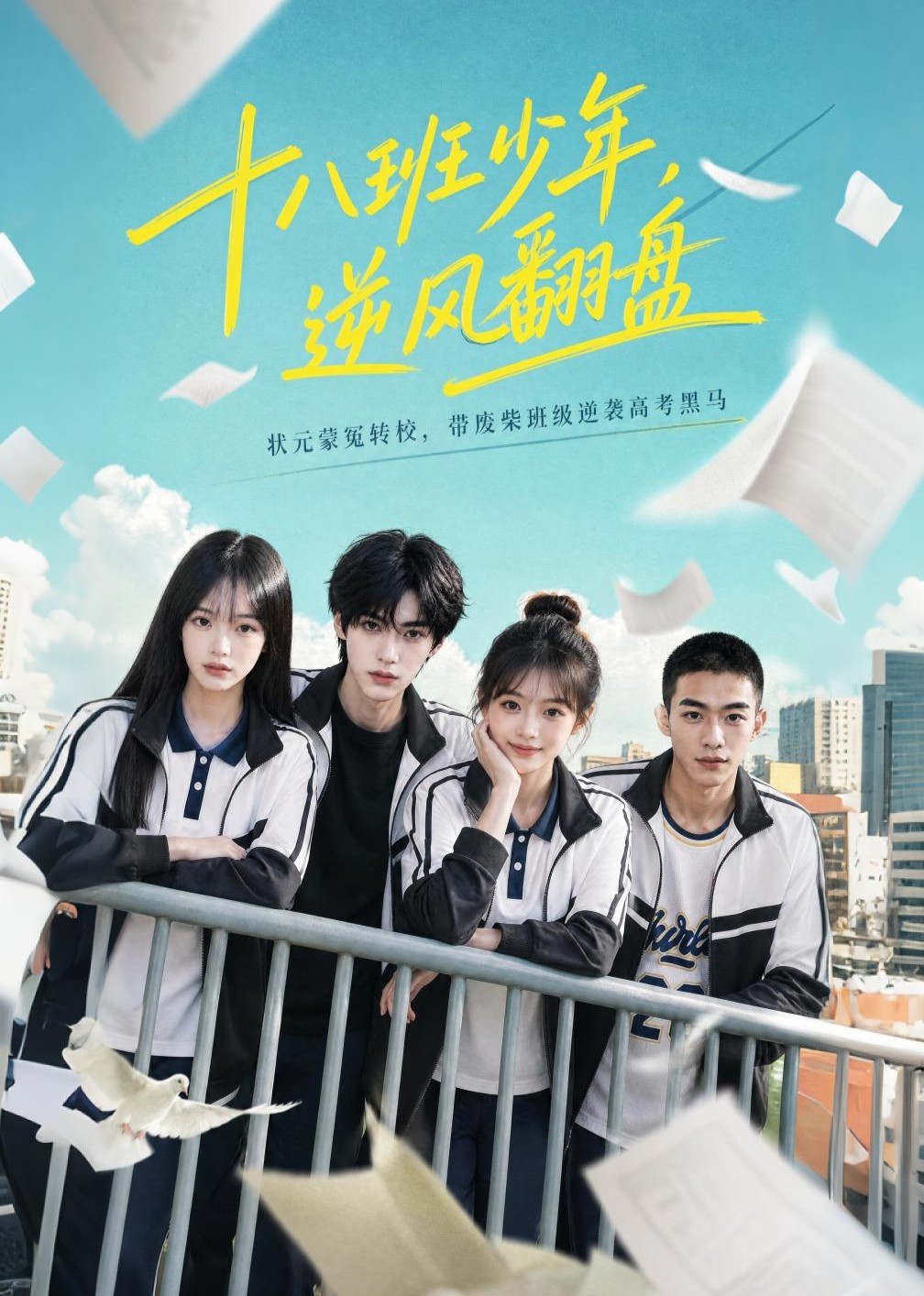 十八班少年，逆风翻盘
