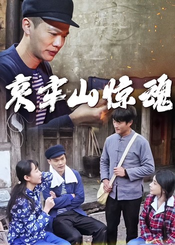 哀牢山惊魂封面图