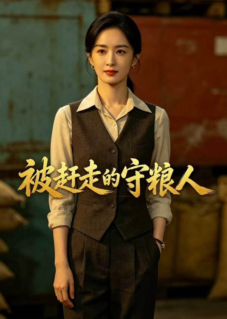 被赶走的守粮人