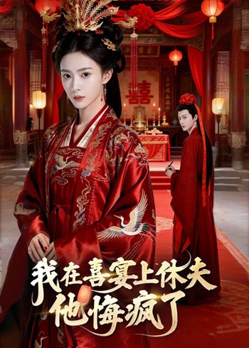 我在喜宴上休夫他悔疯了封面图
