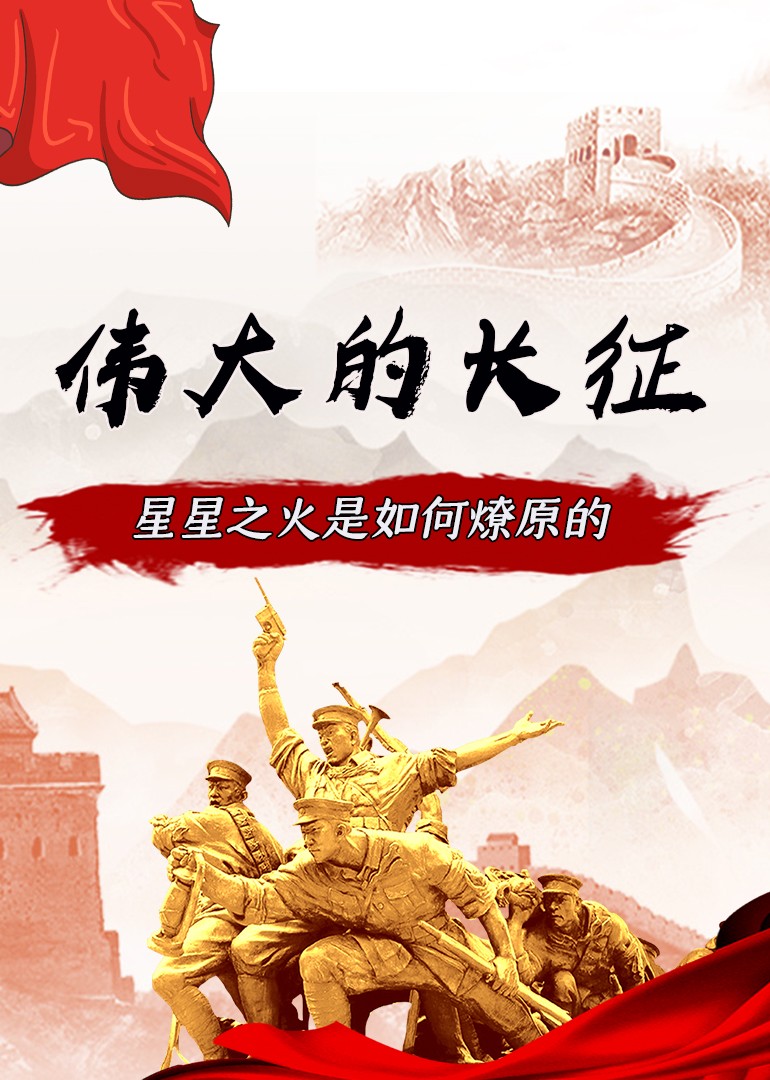 《伟大的长征-星星之火是如何燎原的》：把革命史讲成能听懂的故事